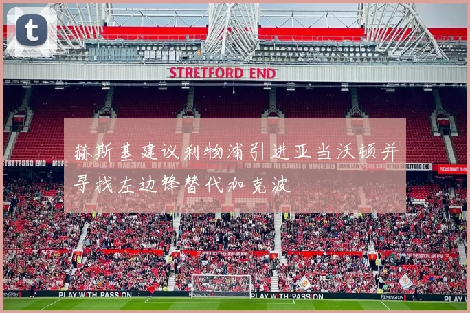 赫斯基建议利物浦引进亚当沃顿并寻找左边锋替代加克波