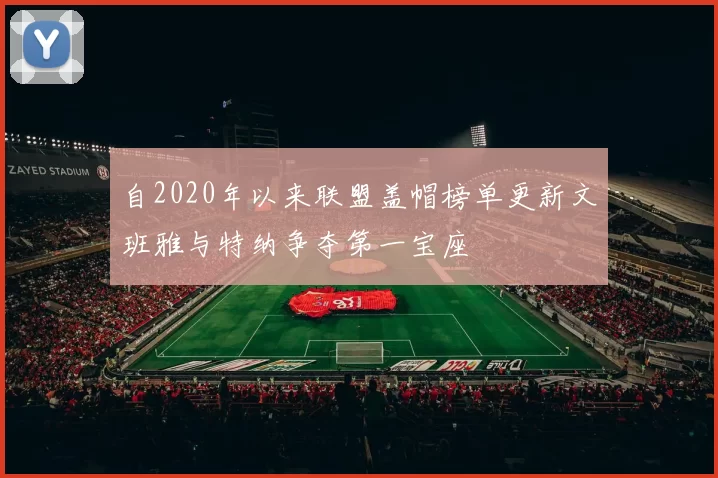 自2020年以来联盟盖帽榜单更新文班雅与特纳争夺第一宝座