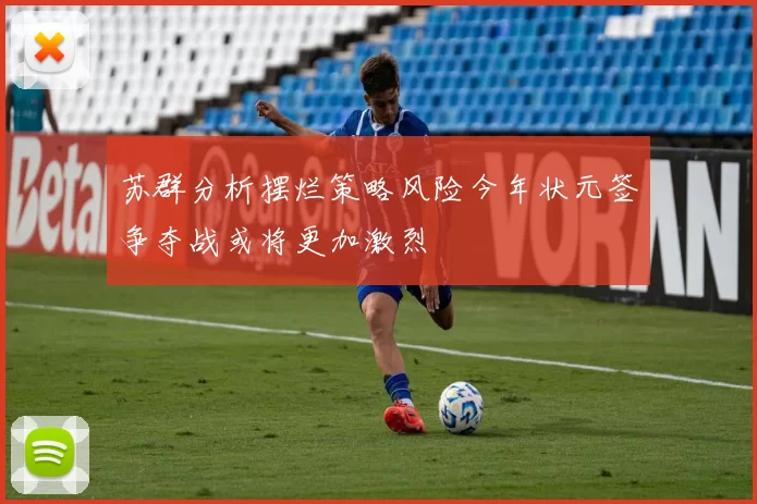 苏群分析摆烂策略风险今年状元签争夺战或将更加激烈