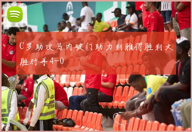 C罗助攻马内破门助力利雅得胜利大胜对手4-0